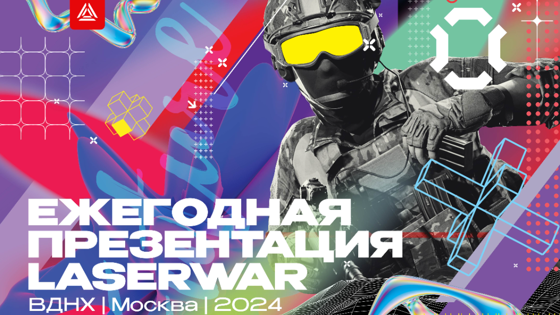 Ежегодная презентация LASERWAR 2024