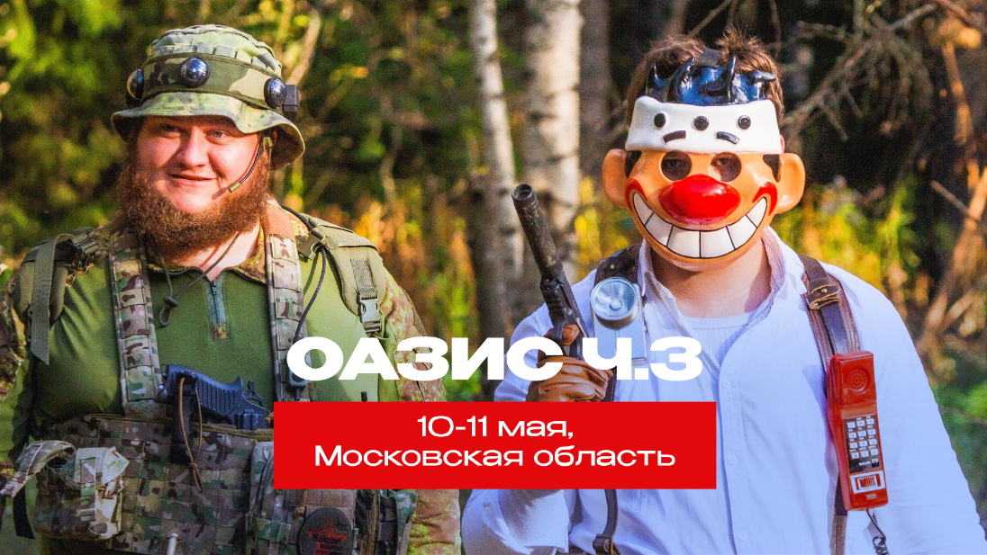 Оазис. Часть 3