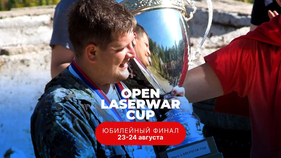 Юбилейный Финал OPEN LASERWAR CUP