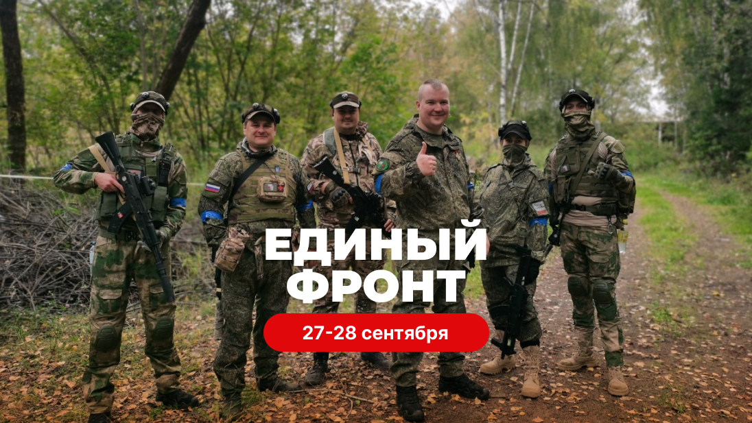 ЕДИНЫЙ ФРОНТ