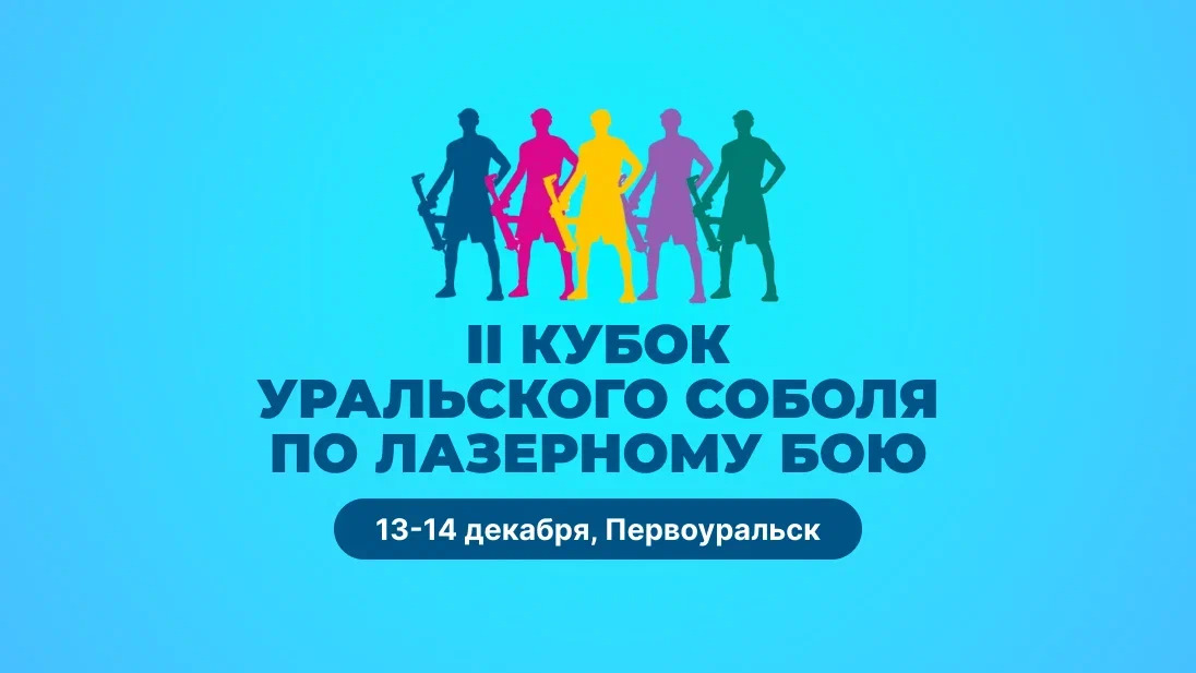 II КУБОК УРАЛЬСКОГО СОБОЛЯ