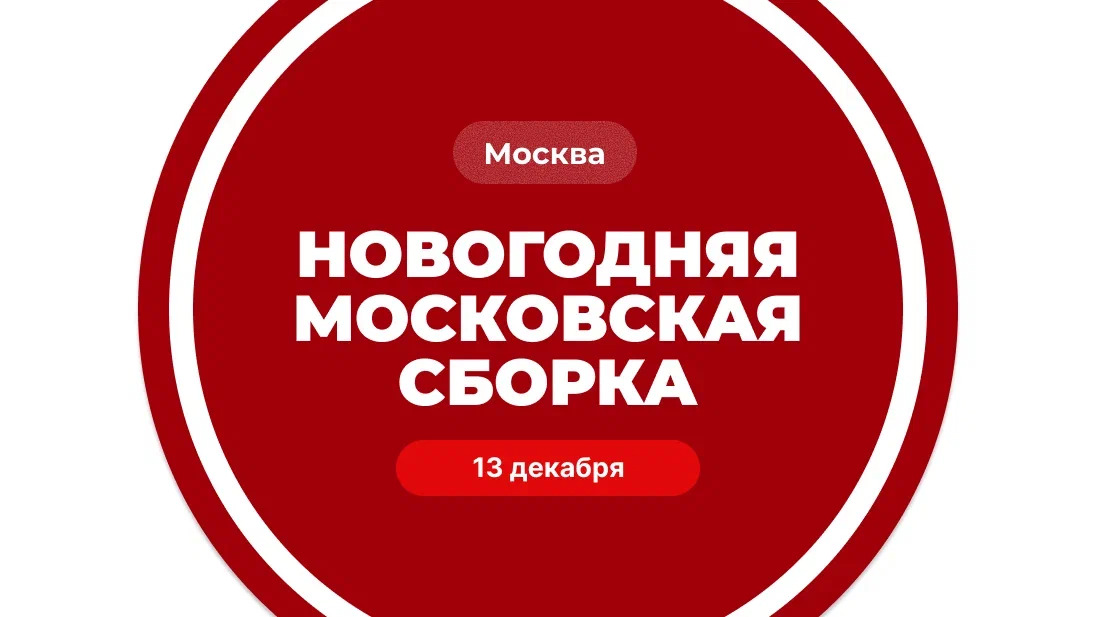 Новогодняя Московская сборка