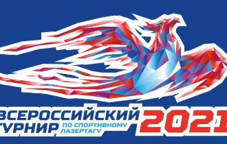  Всероссийский и международный турнир по спортивному лазертагу 2021