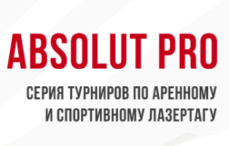 Absolut PRO. Турниры по аренному и спортивному лазертагу