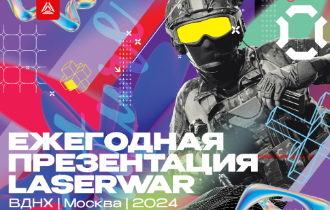 Ежегодная презентация LASERWAR 2024