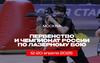 Первенство Федерации лазертага России по Лазерному бою 2025