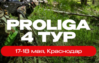 PROLIGA (4 тур для команд 2 дизвиона)
