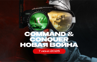 Лазертаг-игра «Command & Conquer Новая война»