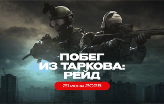 Сценарная игра «Побег из Таркова: Рейд»