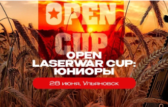  Open Laserwar Cup: лазертаг турнир Юниоры