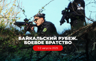 Байкальский рубеж: Боевое братство