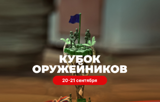 Турнир по лазерному бою «Кубок Оружейников»