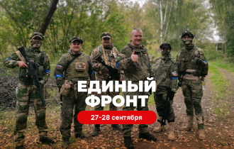 ЕДИНЫЙ ФРОНТ