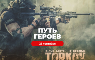 ПУТЬ ГЕРОЕВ