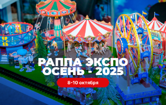 РАППА ЭКСПО ОСЕНЬ-2025