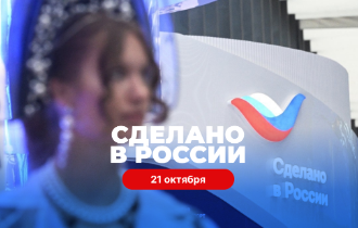 Международный экспортный форум «Сделано в России»