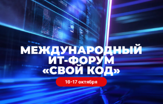 Международный молодежный ИТ-форум [Свой код]