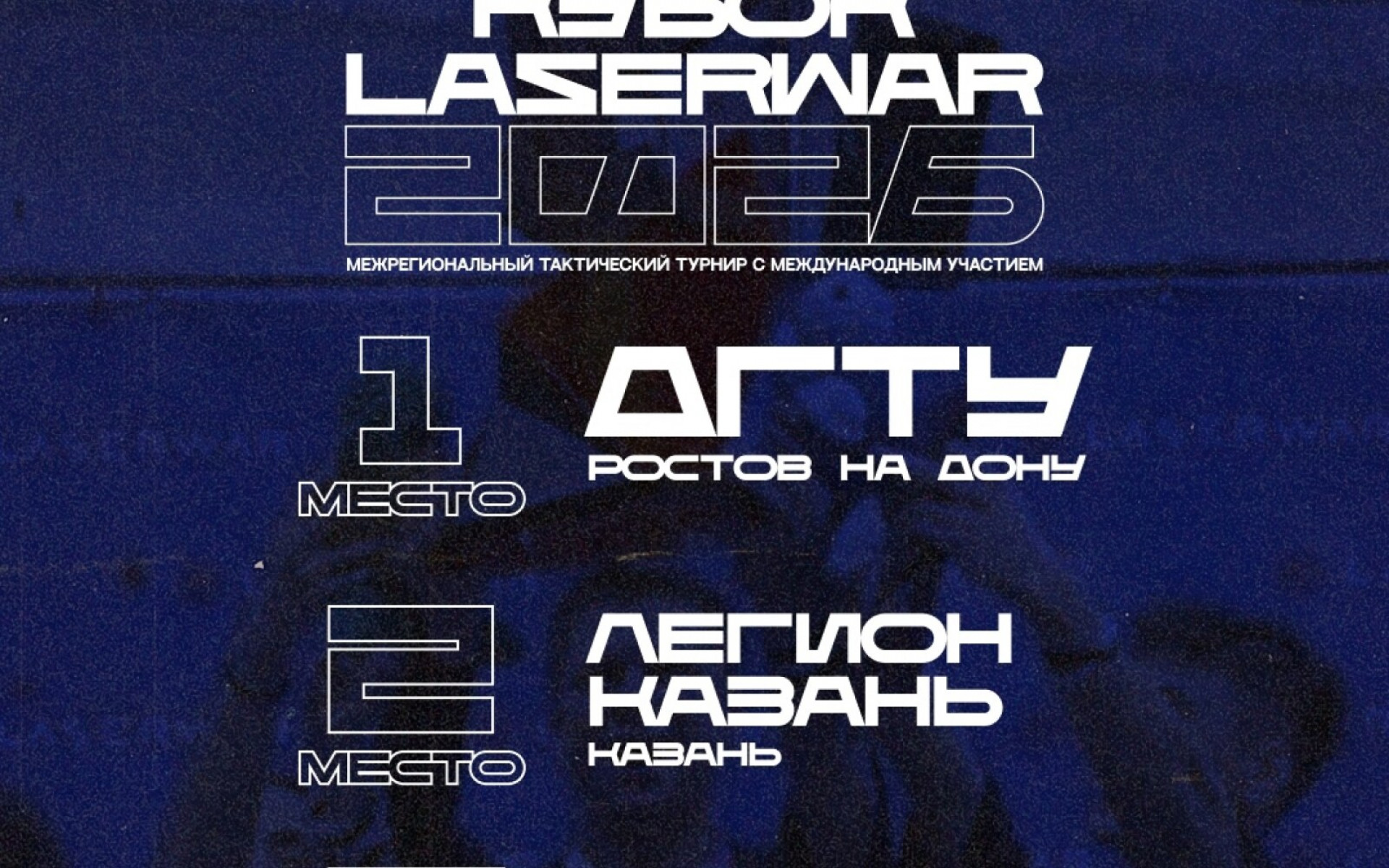  Вчера, 28 марта 2026 года, на площадке Падл Хаб, в Москве состоялся Кубок Laserwar — давно задуманный экспериментальный формат, который стал для нас важным шагом в развитии Ме...