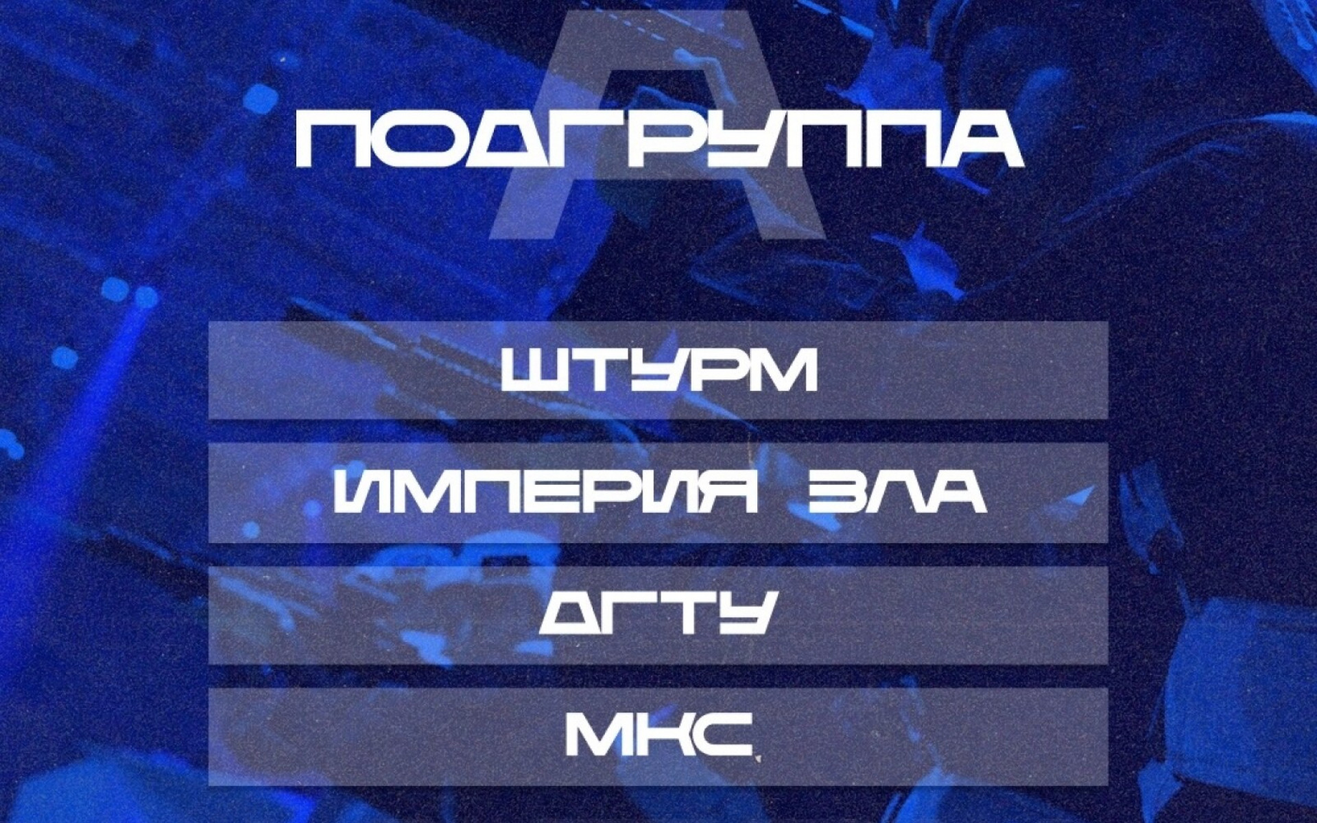 Подгруппы уже определены, стартуем завтра!