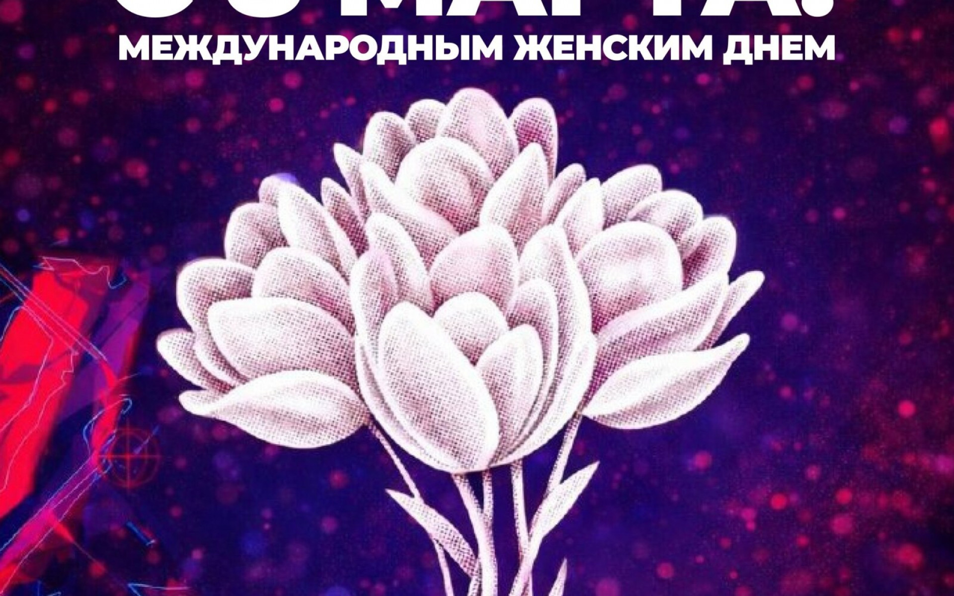 ПОЗДРАВЛЯЕМ С 8 МАРТА! 