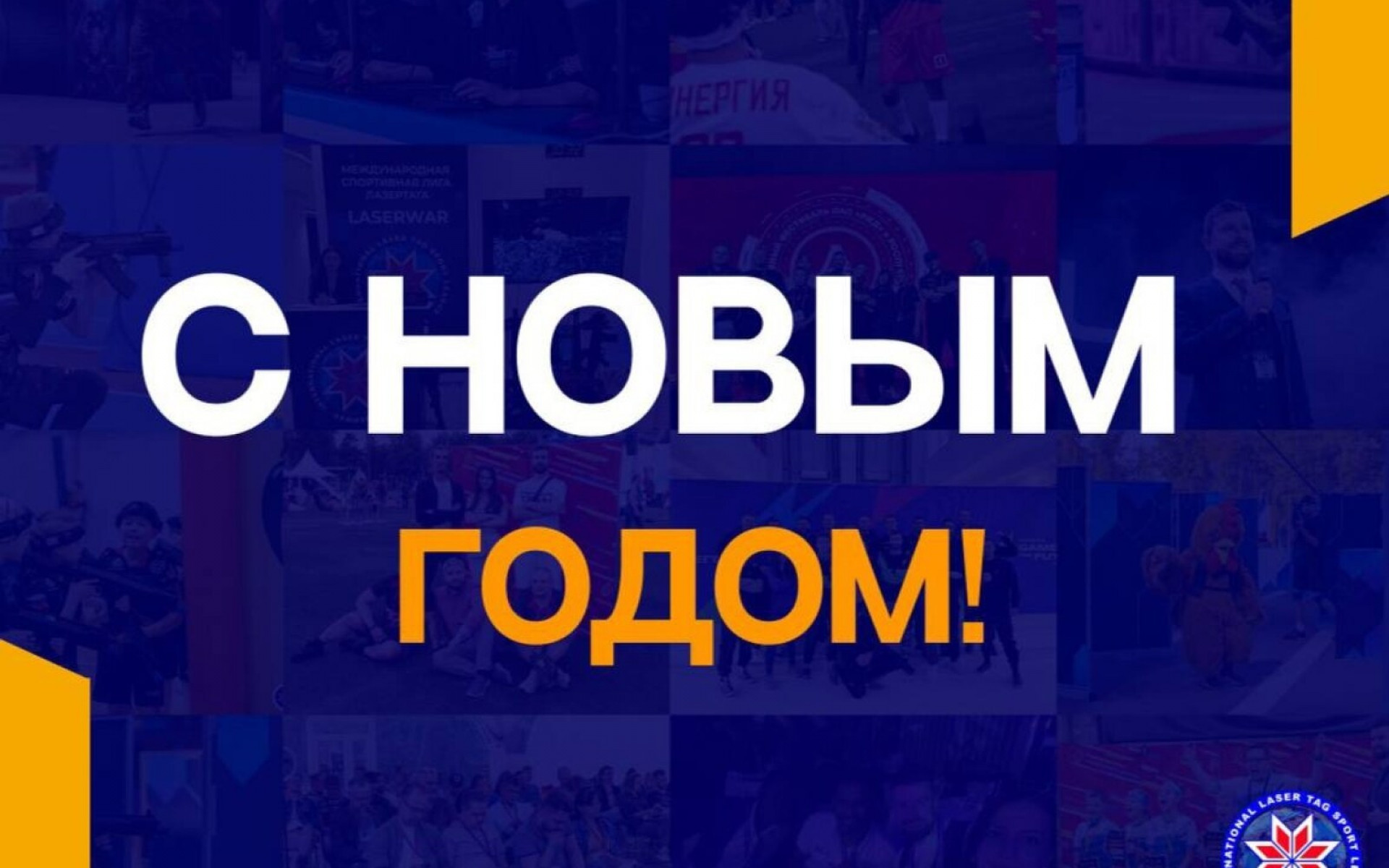Уважаемые члены Международной спортивной лиги LASERWAR! Дорогие предприниматели, спортсмены и преданные поклонники лазертага! 