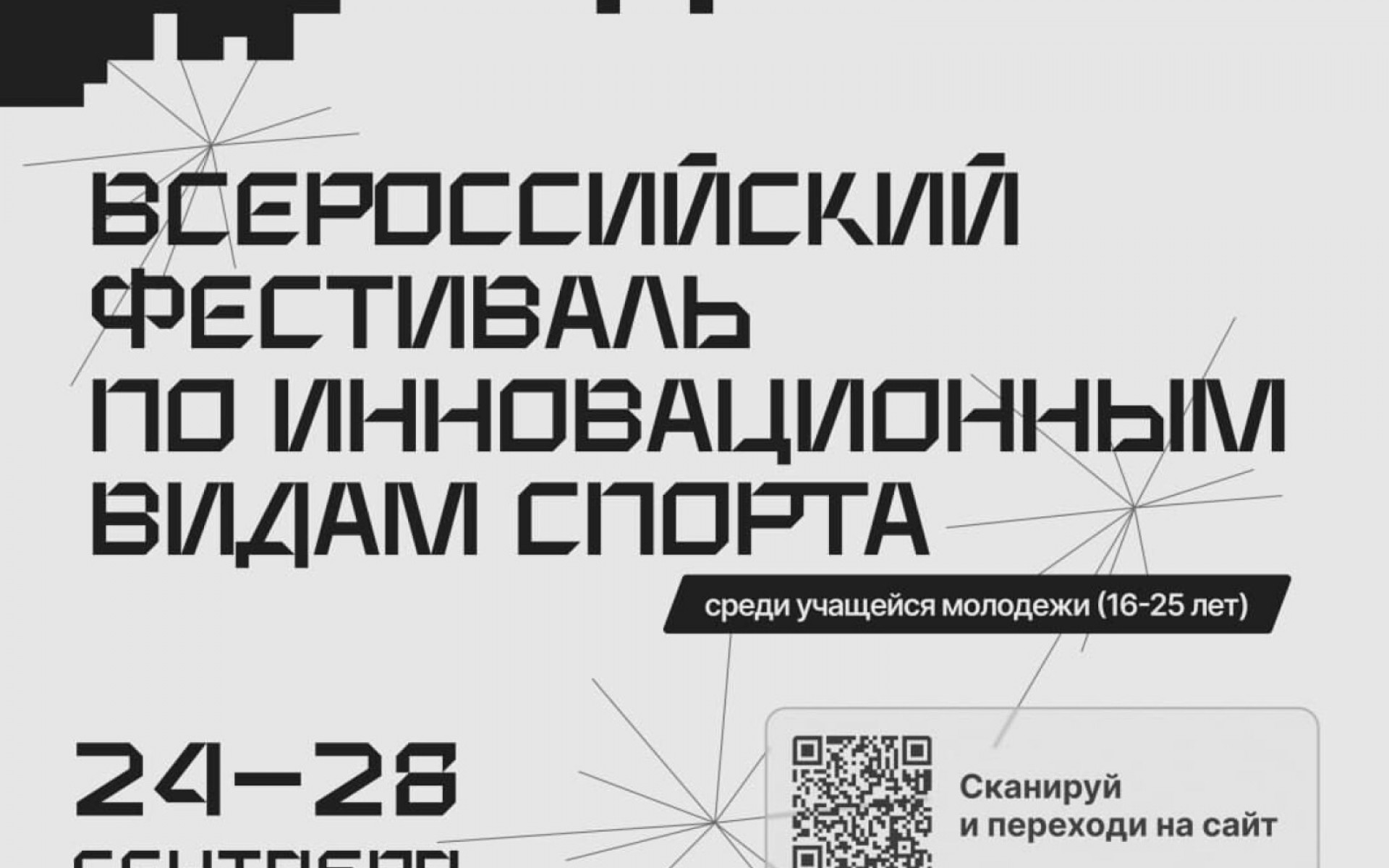  ВСЕРОССИЙСКИЙ ФЕСТИВАЛЬ ПО ИННОВАЦИОННЫМ ВИДАМ СПОРТА ПОБЕДА прошел с 24 по 28 сентября в городе Раменское — событие, объединяющее память о героическом подвиге и спорт будущ...