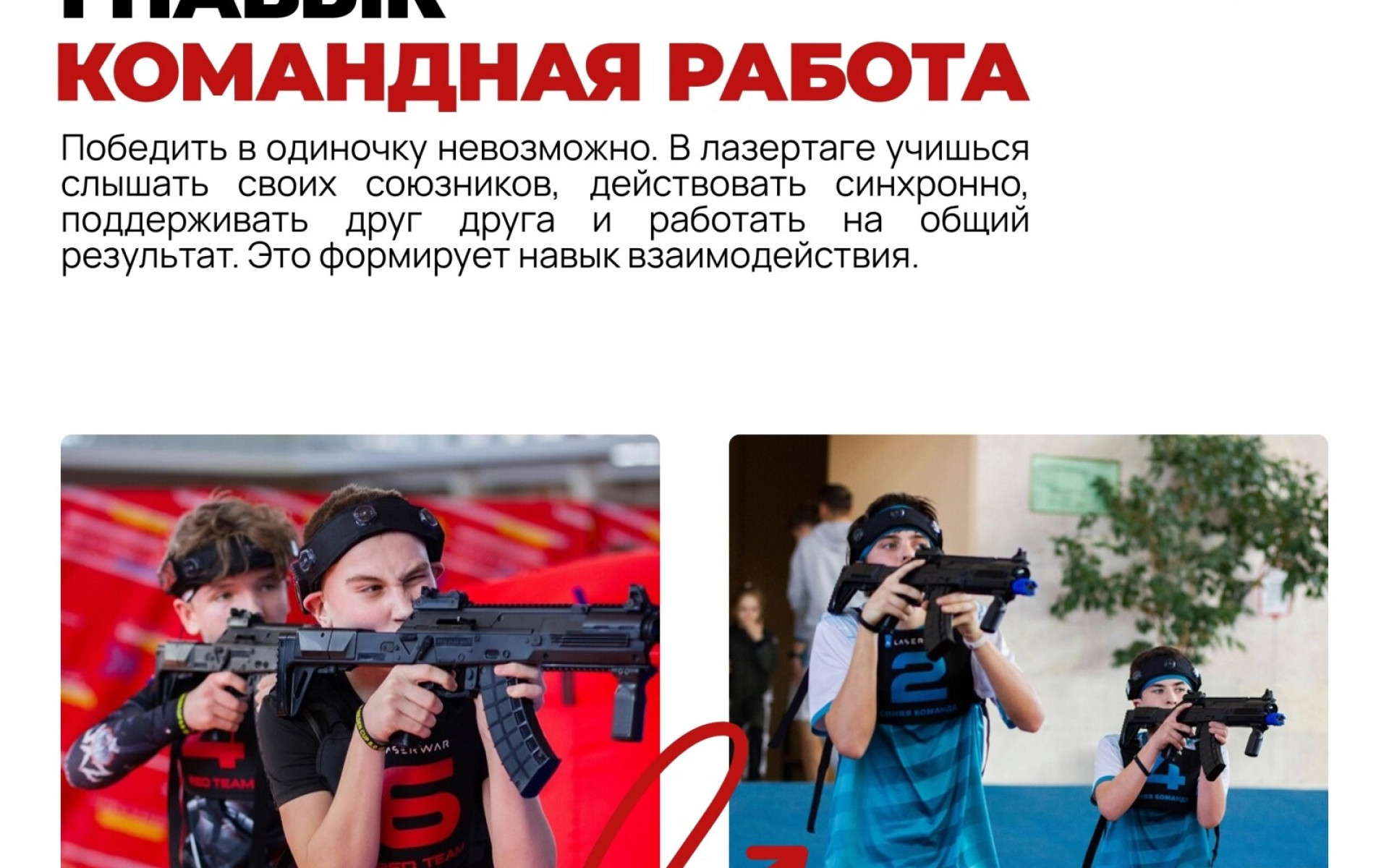 5 НАВЫКОВ, КОТОРЫЕ РАЗВИВАЕТ ЛАЗЕРТАГ