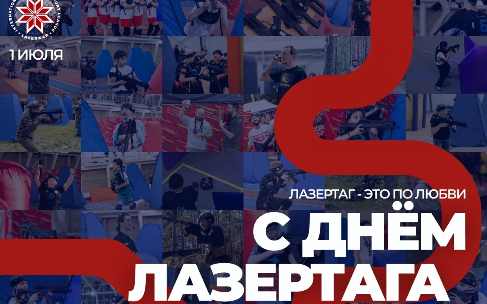 С ДНЁМ ЛАЗЕРТАГА