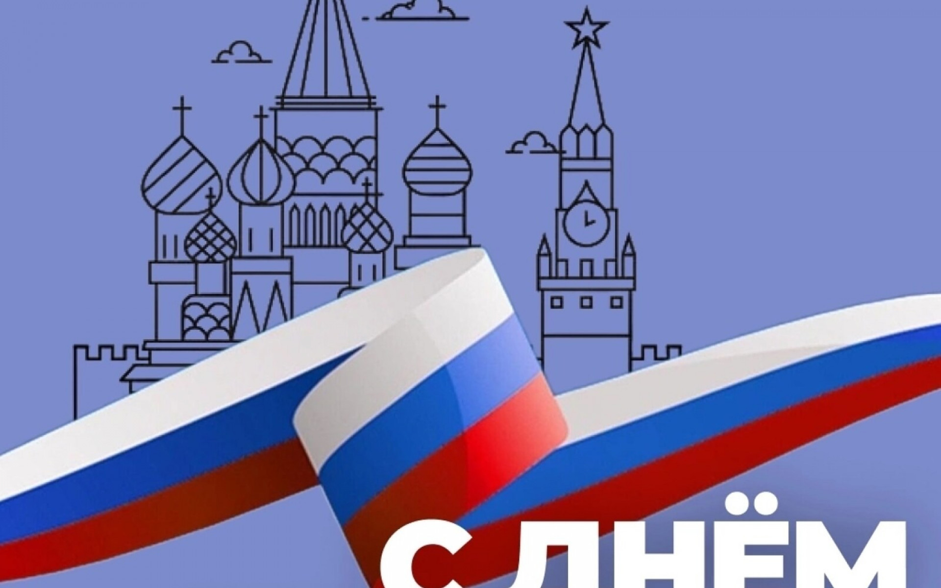 С ДНЁМ РОССИИ