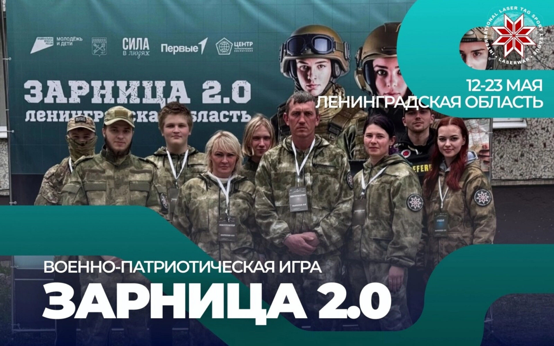 РЕГИОНАЛЬНЫЙ ЭТАП ВОЕННО-ПАТРИОТИЧЕСКОЙ ИГРЫ ЗАРНИЦА 2.0, ЛЕНИНГРАДСКАЯ ОБЛАСТЬ