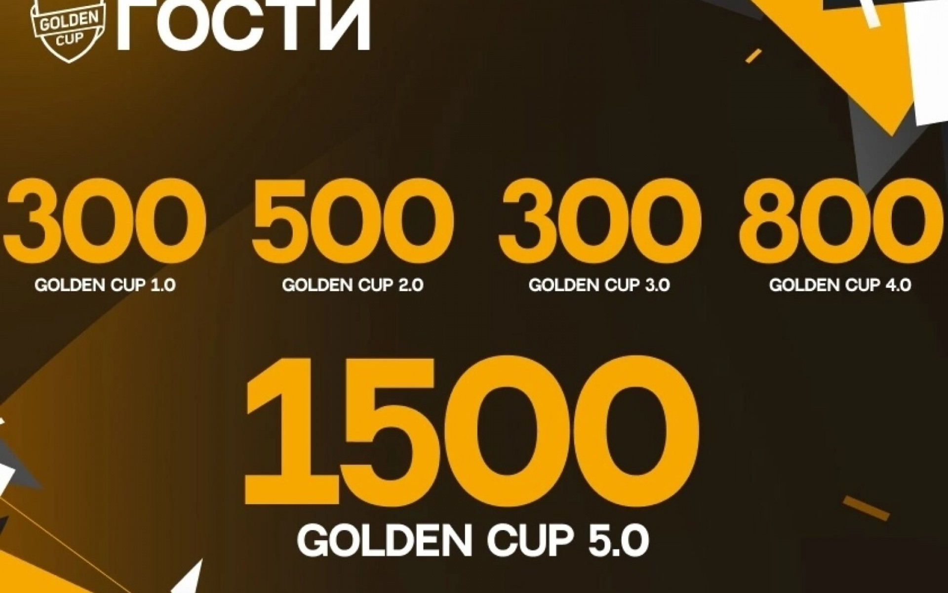ЮБИЛЕЙНЫЙ GOLDEN CUP: ГОСТИ ТУРНИРА