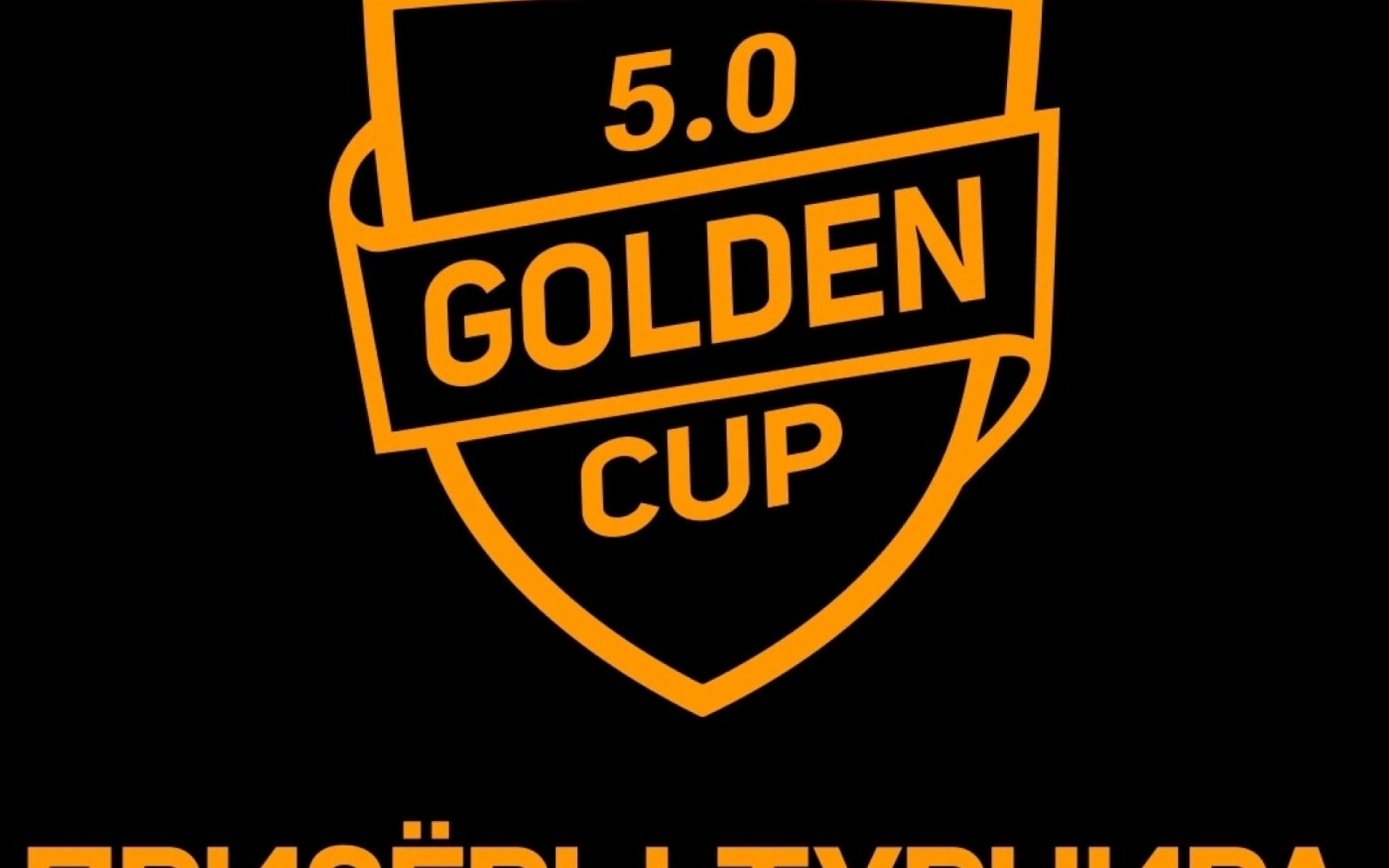 ПРИЗЁРЫ GOLDEN CUP 5.0