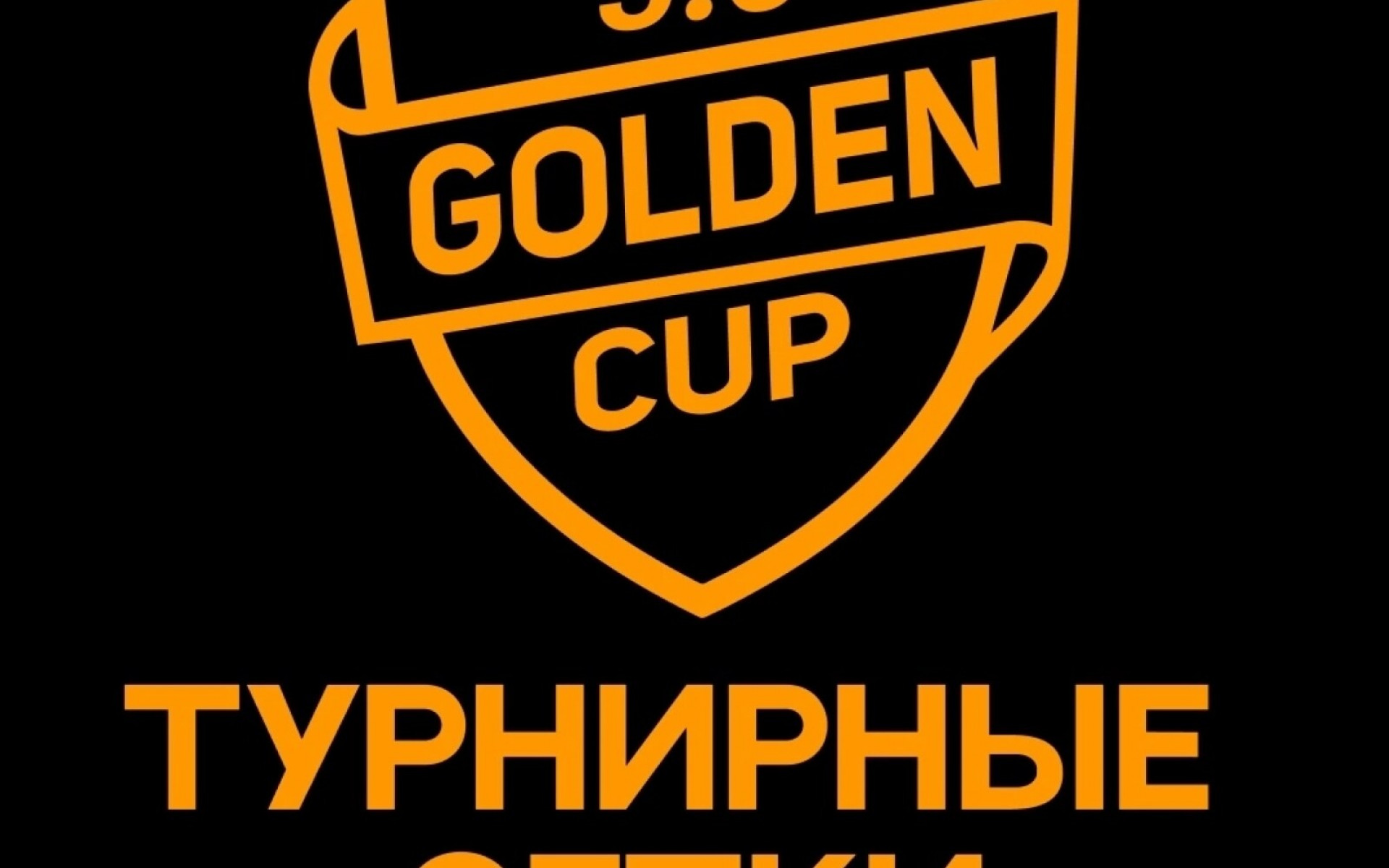 ТУРНИРНЫЕ СЕТКИ ONLINE: GOLDEN CUP 5.0