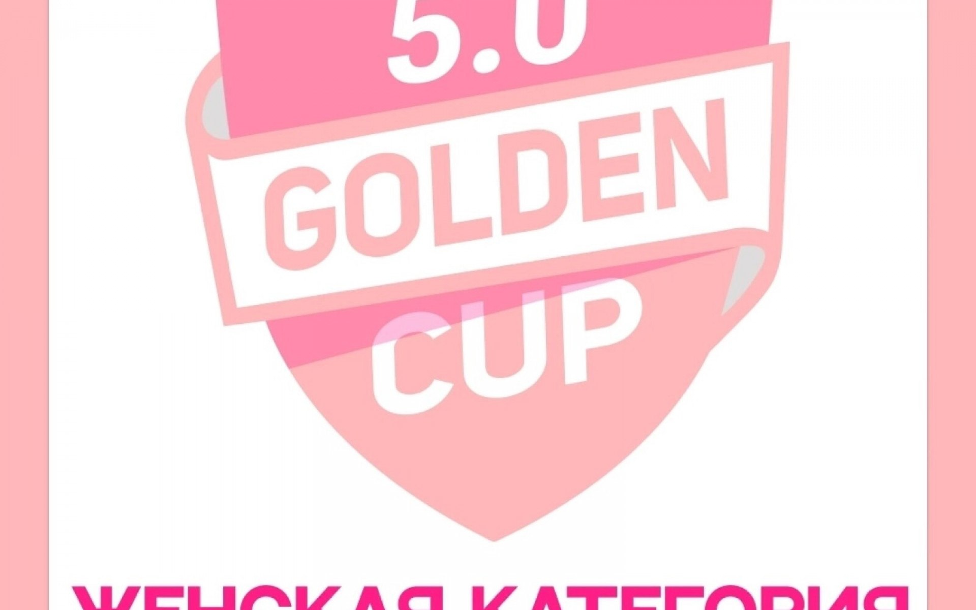 ПРИЗЁРЫ GOLDEN CUP 5.0: ЖЕНСКАЯ КАТЕГОРИЯ