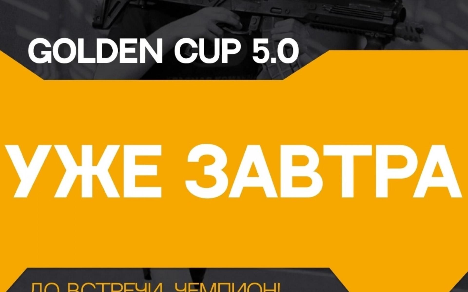 GOLDEN CUP 5.0 УЖЕ ЗАВТРА