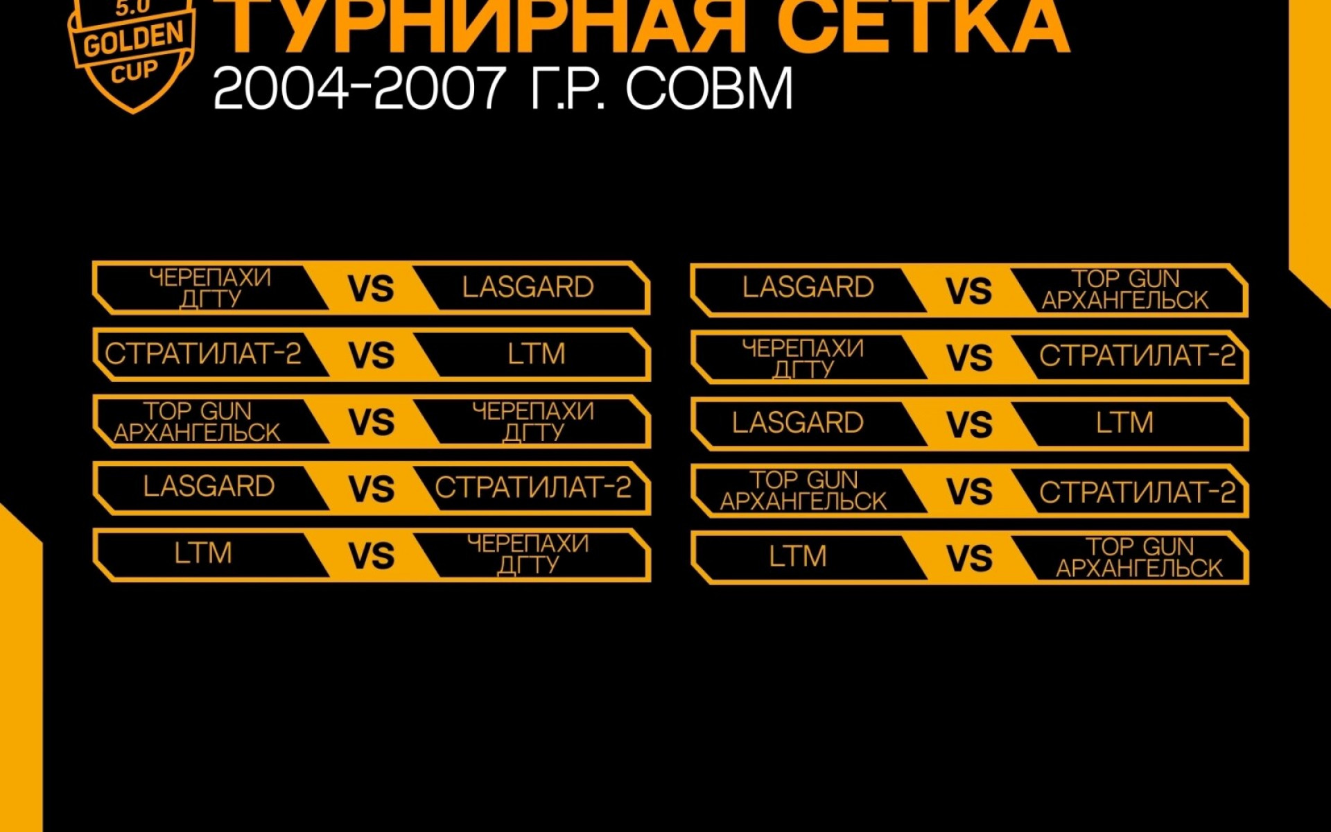 ТУРНИРНАЯ СЕТКА GOLDEN CUP 5.0: 2004-2007 СОВМ