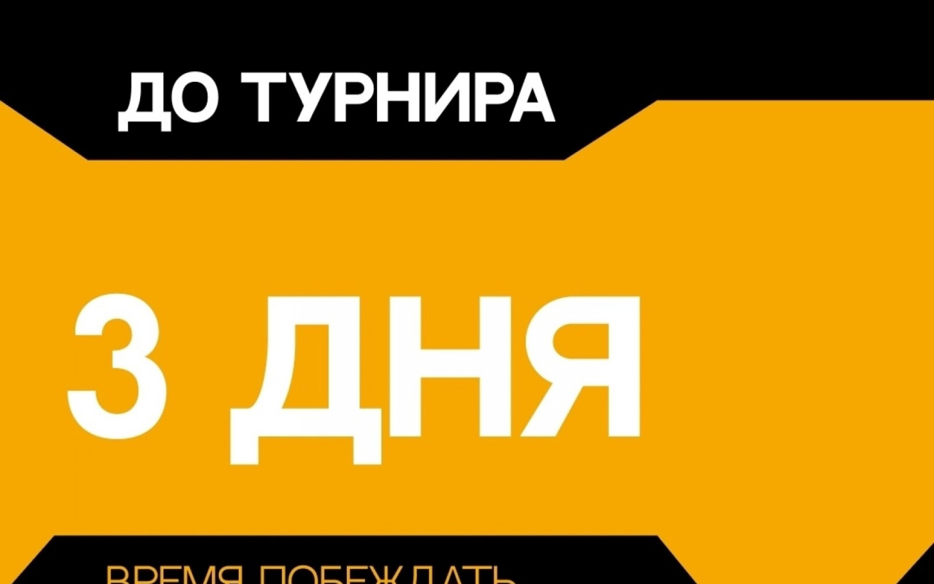 3 ДНЯ ДО GOLDEN CUP 5.0