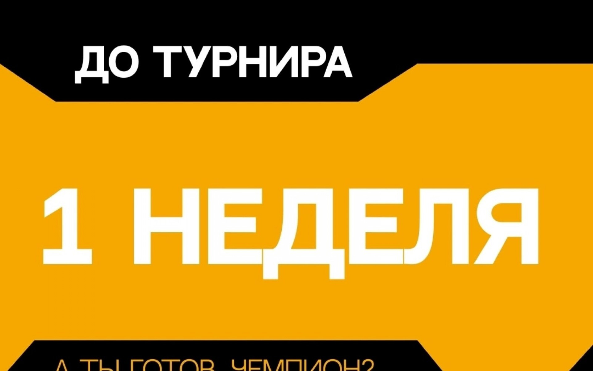 НЕДЕЛЯ ДО GOLDEN CUP 5.0