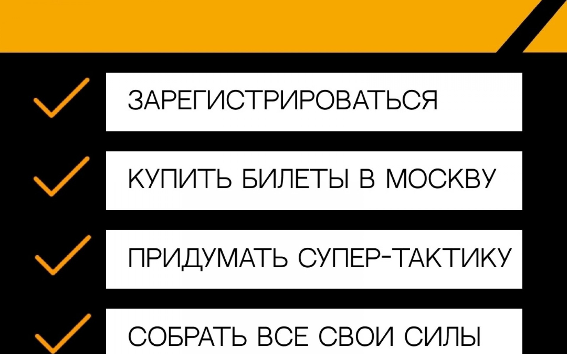 ЧЕК-ЛИСТ ПОБЕДИТЕЛЯ: GOLDEN CUP 5.0✅