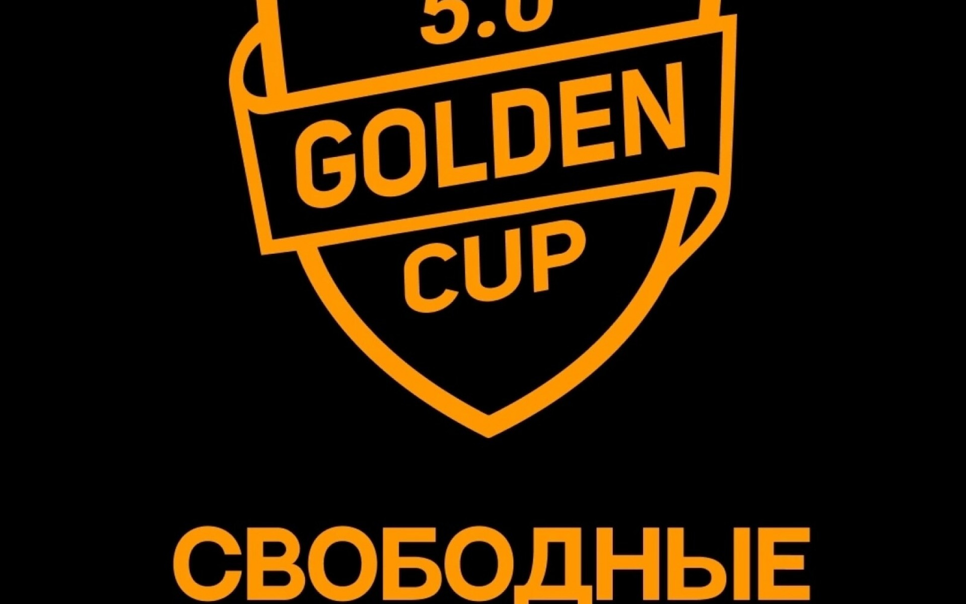 ДОПОЛНИТЕЛЬНЫЙ НАБОР КОМАНД GOLDEN CUP 5.0