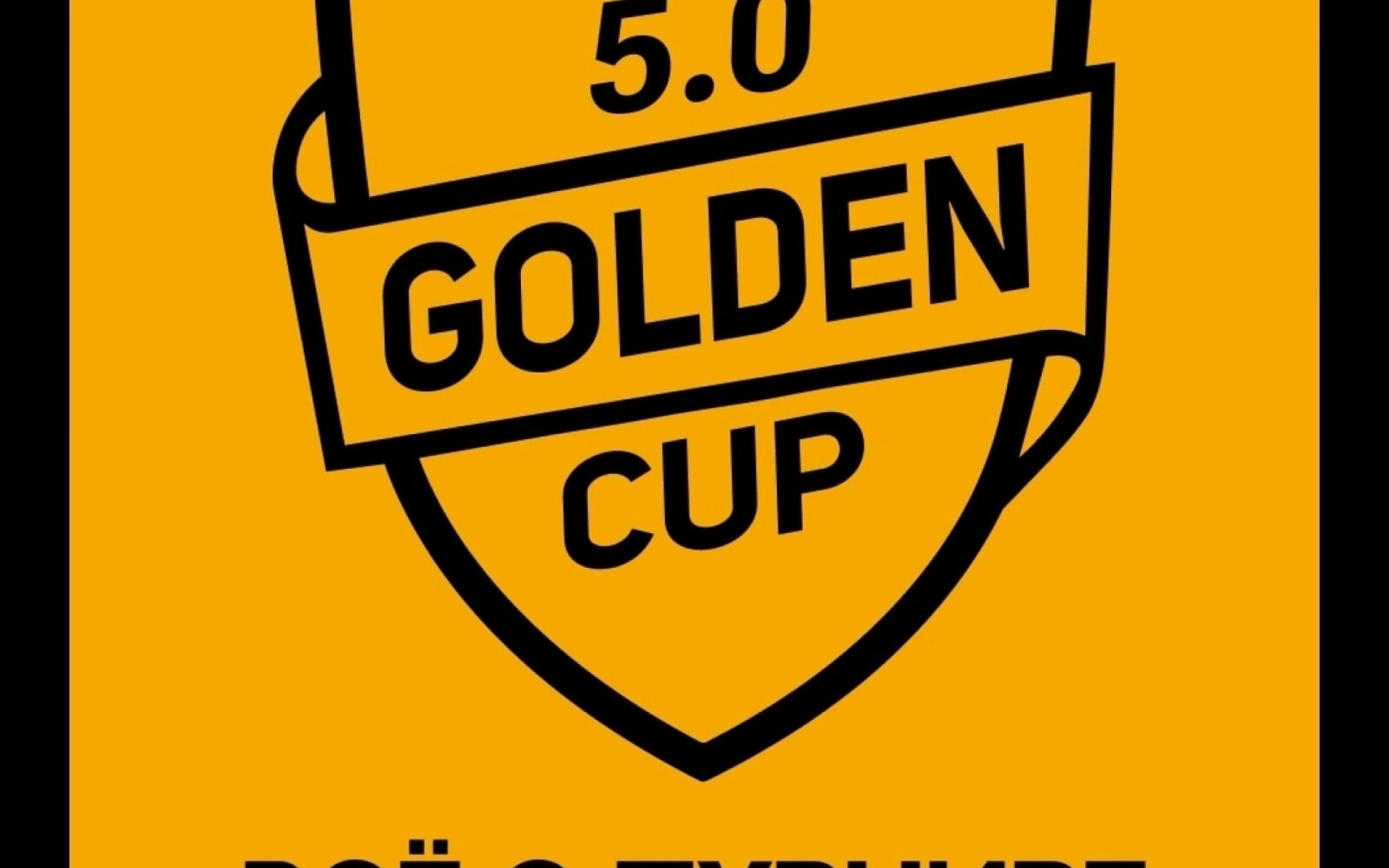 GOLDEN CUP 5.0 - ВСЁ О ТУРНИРЕ