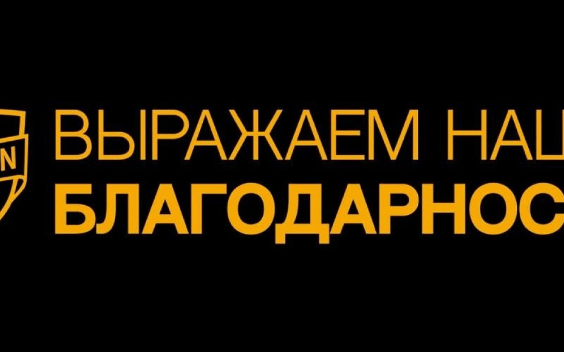 Друзья! Мы хотим поблагодарить каждого из вас, кто посетил наше мероприятие! Мы рады стараться для вас и делать лучше наш продукт.
