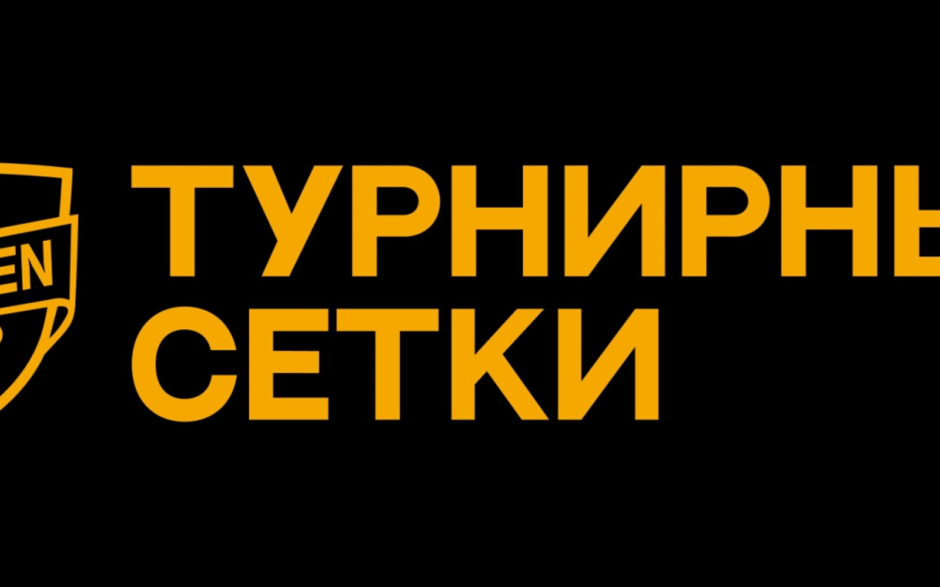 ТУРНИРНЫЕ СЕТКИ ONLINE: GOLDEN CUP 4.0