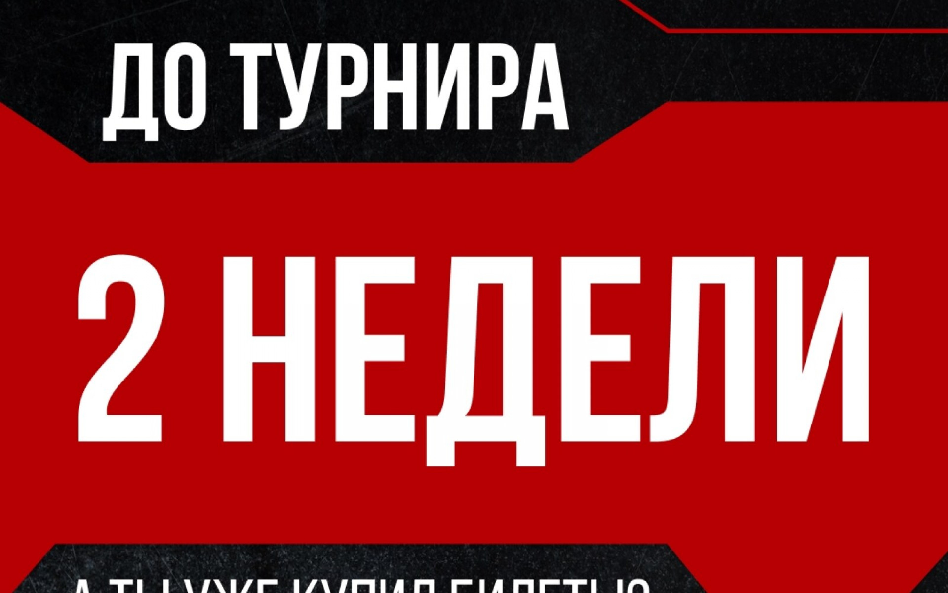 НАЧИНАЕМ ОТСЧЁТ: 2 НЕДЕЛИ ДО GOLDEN CUP 4.0
