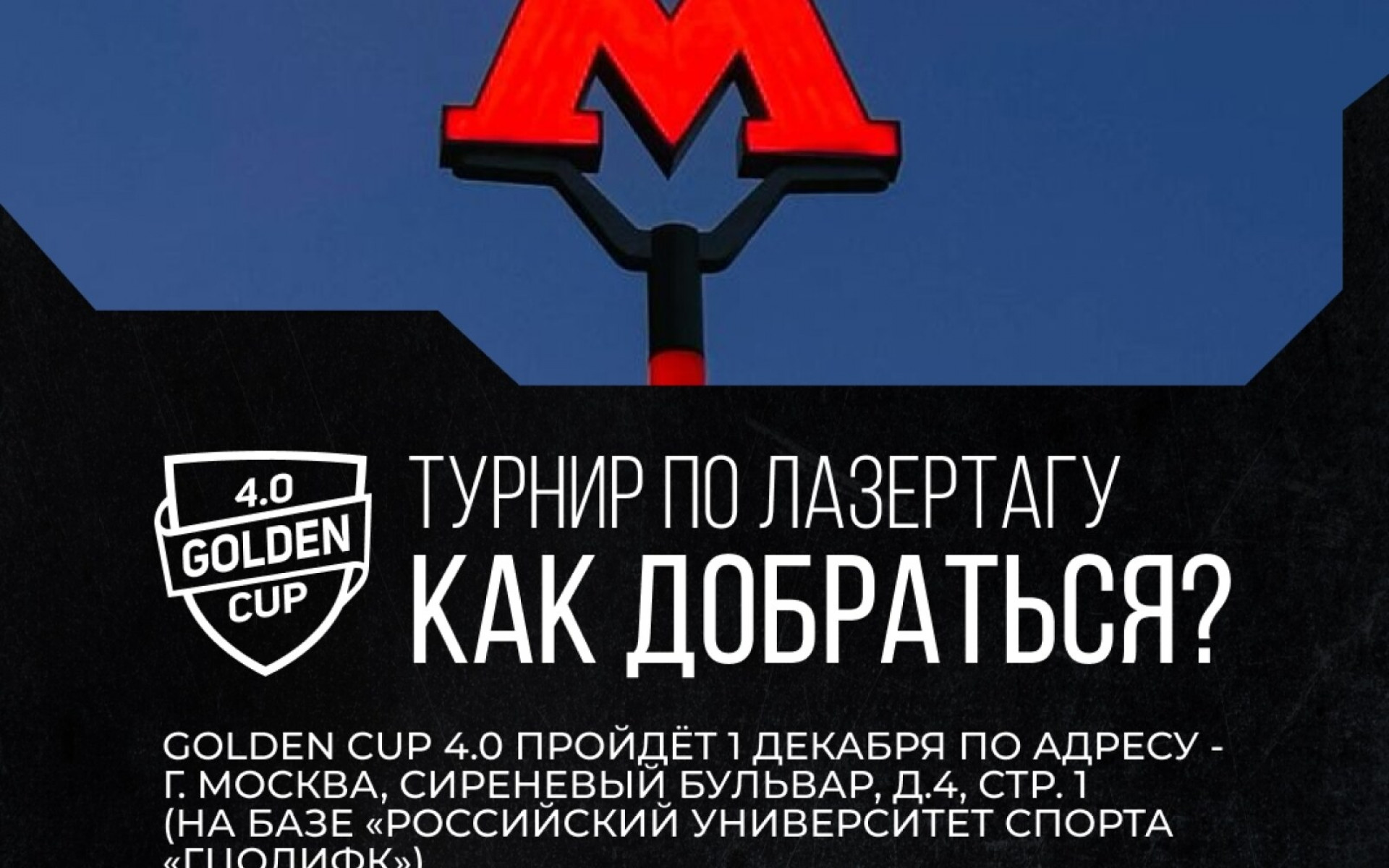 КАК ДОБРАТЬСЯ: GOLDEN CUP 4.0