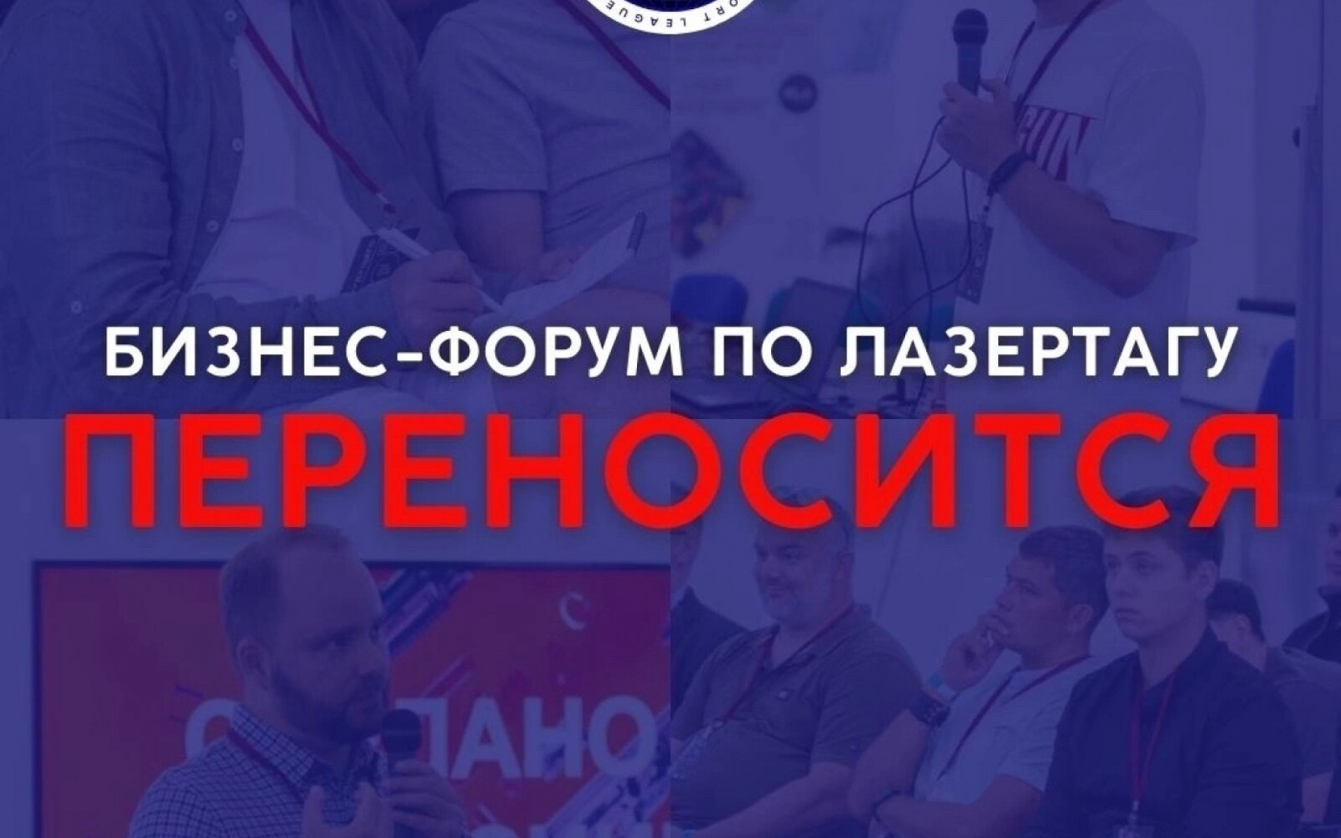 ❗ПЕРЕНОС БИЗНЕС-ФОРУМА❗