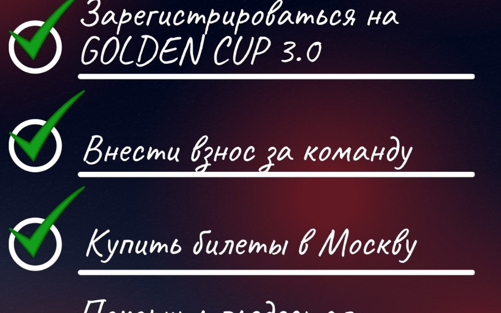 GOLDEN CUP 3.0 УЖЕ ЧЕРЕЗ 3 ДНЯ