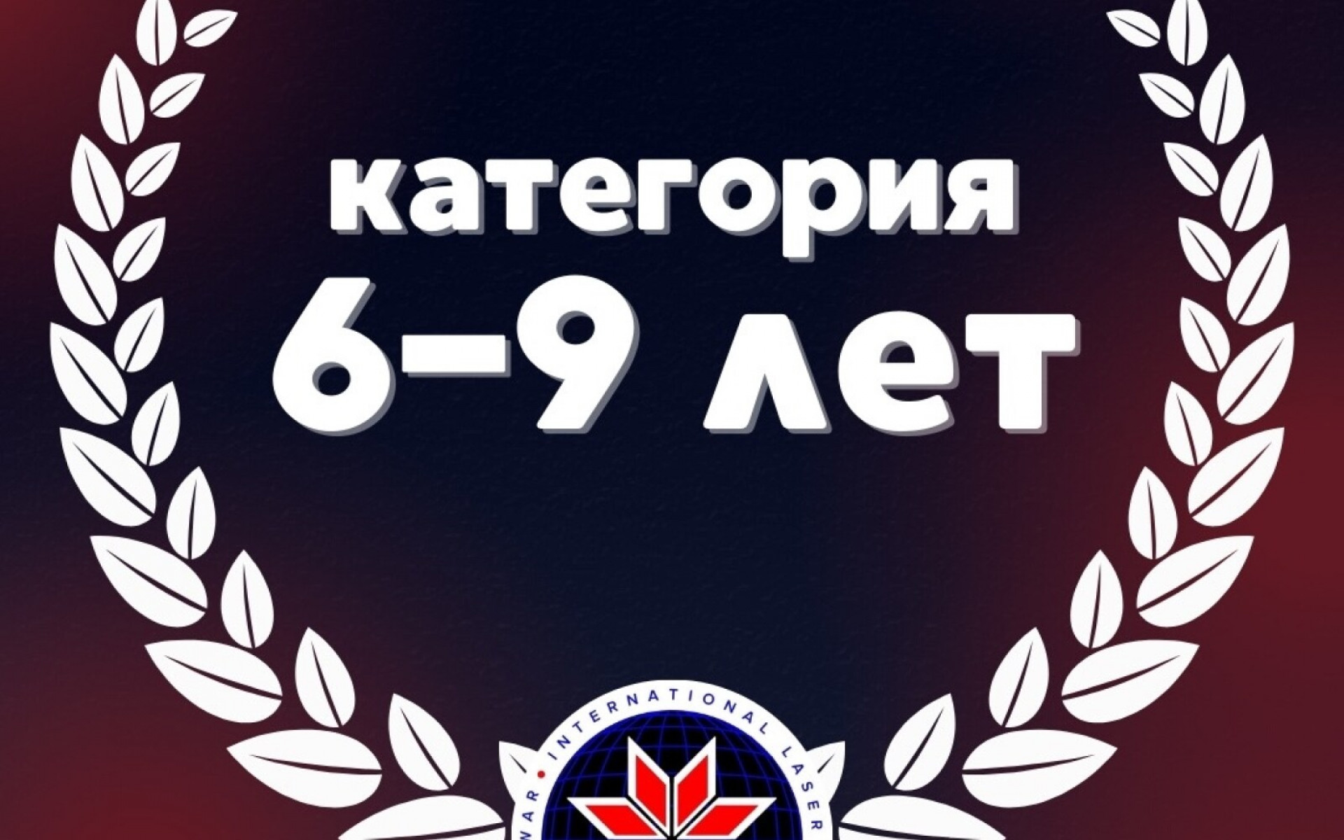 НАБИРАЕМ КОМАНДЫ В КАТЕГОРИЮ 6-9 ЛЕТ❗