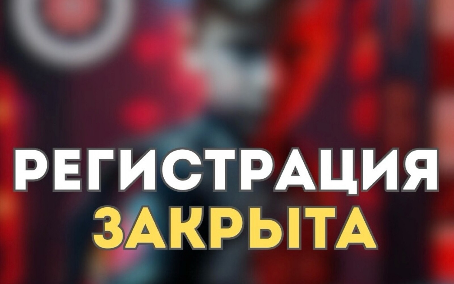 ЗАКРЫТА РЕГИСТРАЦИЯ НА GOLDEN CUP 3.0