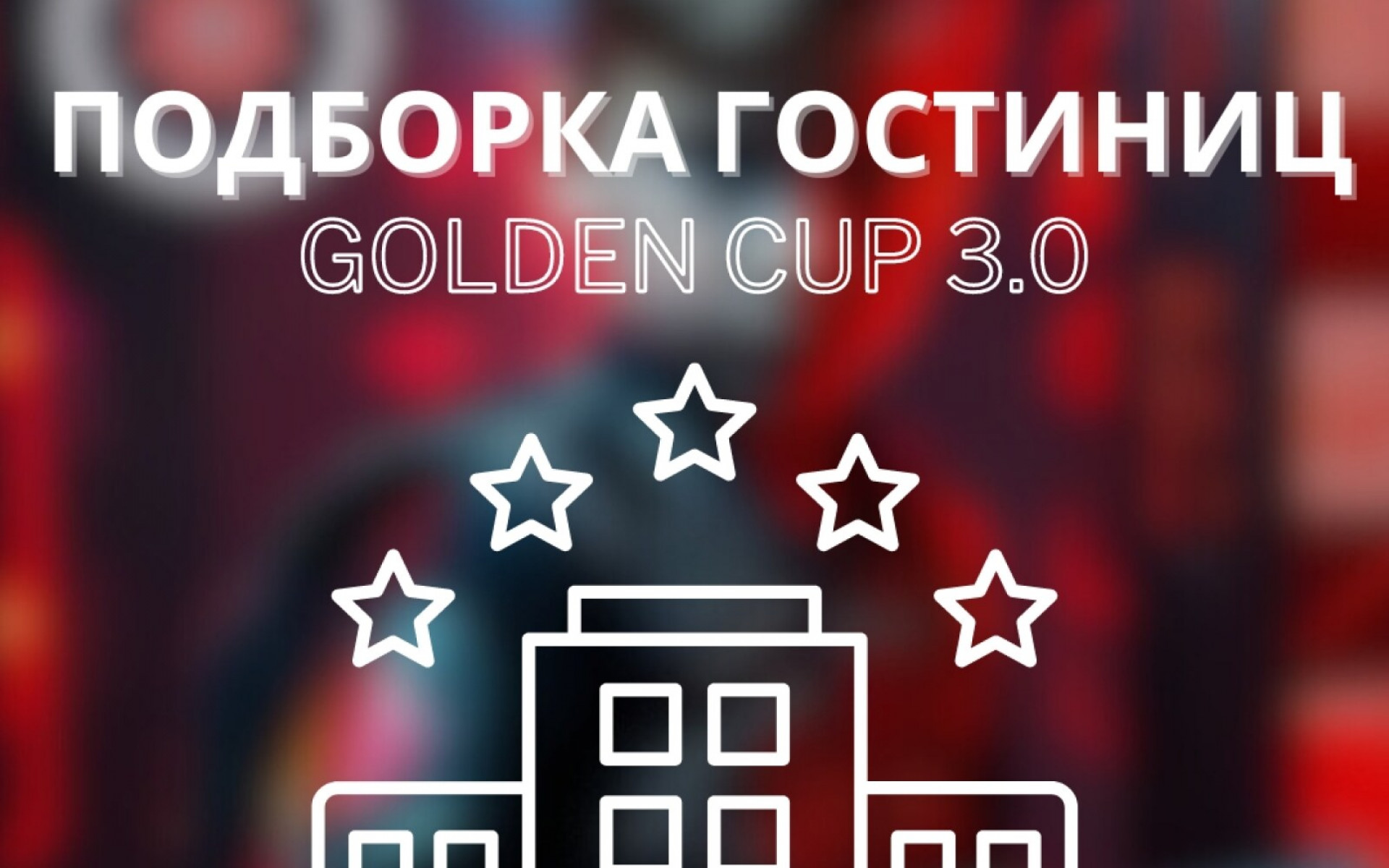 ПОДБОРКА ГОСТИНИЦ